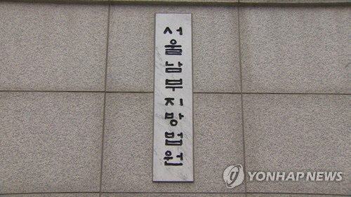 서울남부지방법원[연합뉴스TV 제공]
